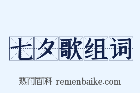 七夕歌组词是什么意思的图片